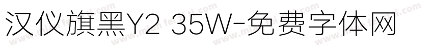 汉仪旗黑Y2 35W字体转换
